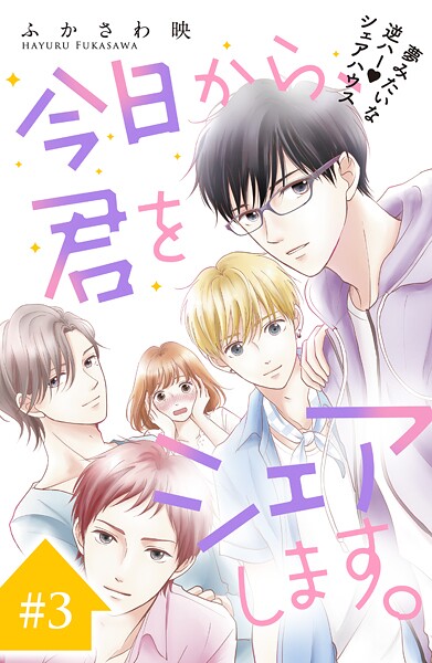 今日から、君をシェアします。 分冊版【期間限定 無料お試し版】