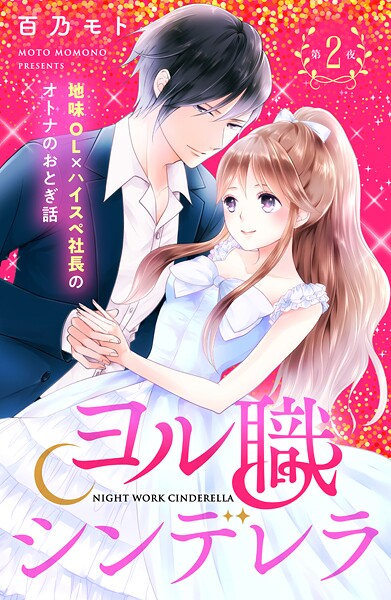 ヨル職シンデレラ 分冊版【期間限定 無料お試し版】
