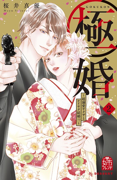 極婚〜超溺愛ヤクザとケイヤク結婚！？〜【期間限定 無料お試し版】
