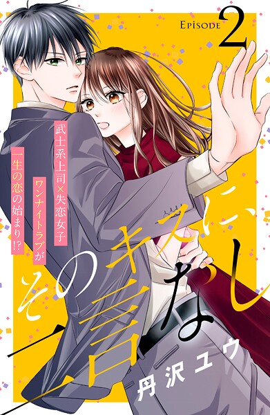 そのキスに、二言なし 分冊版【期間限定 無料お試し版】