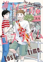 浦さんちのロスタイム 2