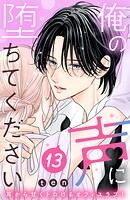 俺の声に堕ちてください 分冊版（13）