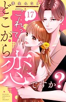 これって、どこから恋ですか？ 分冊版（17）