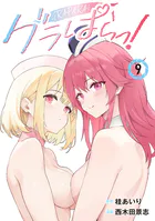 グラぱらっ！（9）