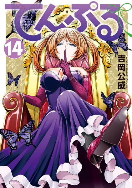 てんぷる（14）