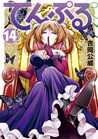 てんぷる 14
