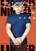 アンダーニンジャ（16）
