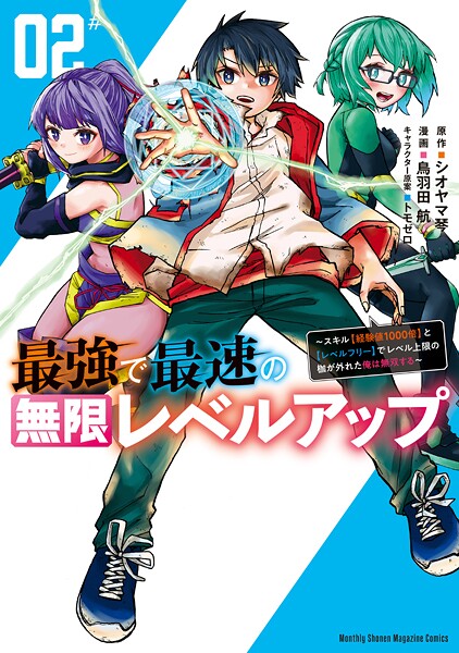 最強で最速の無限レベルアップ【期間限定 無料お試し版】