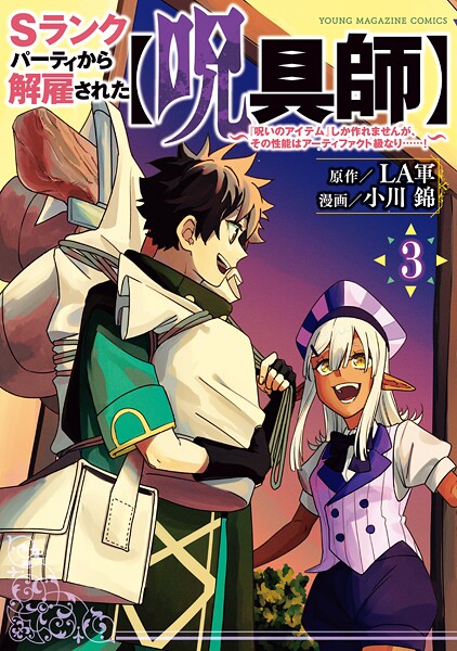 Sランクパーティから解雇された【呪具師】〜『呪いのアイテム』しか作れませんが、その性能はアーティファクト級なり……！〜【期間限定 無料お試し版】