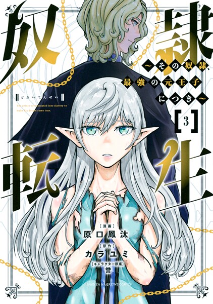 奴隷転生 〜その奴隷、最強の元王子につき〜【期間限定 無料お試し版】