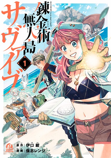 錬金術無人島サヴァイブ【期間限定 無料お試し版】