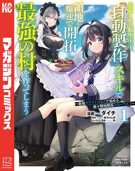 追放された転生王子、『自動製作』スキルで領地を爆速で開拓し最強の村を作ってしまう〜最強クラフトスキルで始める、楽々領地開拓スローライフ〜【期間限定 無料お試し版】