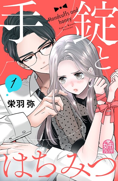 手錠とはちみつ【期間限定 試し読み増量版】