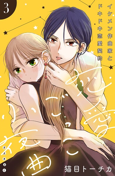 恋愛ごっこ小夜曲［comic tint］分冊版【期間限定 無料お試し版】
