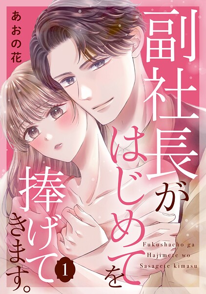 副社長がはじめてを捧げてきます。【期間限定 試し読み増量版】
