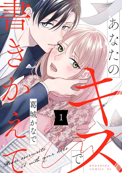あなたのキスで書きかえて【期間限定 試し読み増量版】