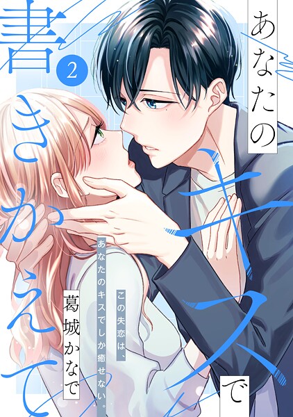 あなたのキスで書きかえて［comic tint］ 分冊版【期間限定 無料お試し版】
