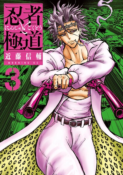 忍者と極道【期間限定 無料お試し版】