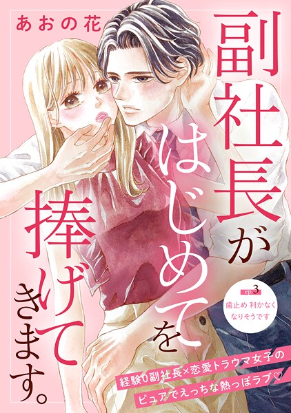 副社長がはじめてを捧げてきます。［comic tint］ 分冊版【期間限定 無料お試し版】
