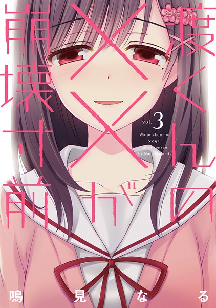 渡くんの××が崩壊寸前【期間限定 無料お試し版】