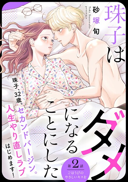 珠子はダメになることにした［comic tint］ 分冊版【期間限定 無料お試し版】