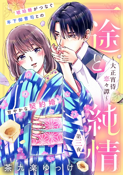 一途と純情〜大正宵待恋々譚〜［comic tint］ 分冊版【期間限定 無料お試し版】