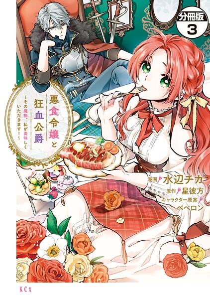 悪食令嬢と狂血公爵 〜その魔物、私が美味しくいただきます！〜 分冊版【期間限定 無料お試し版】