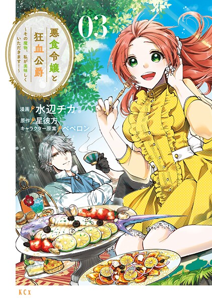 悪食令嬢と狂血公爵 〜その魔物、私が美味しくいただきます！〜【期間限定 無料お試し版】