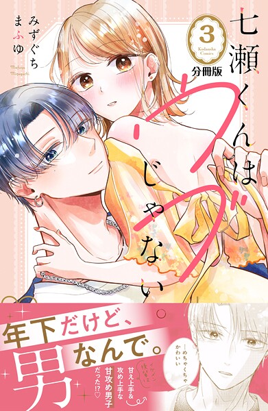 七瀬くんはウブじゃない。 分冊版【期間限定 無料お試し版】