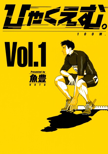 ひゃくえむ。【期間限定 無料お試し版】