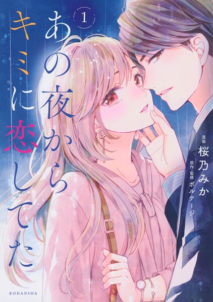 あの夜からキミに恋してた【期間限定 無料お試し版】