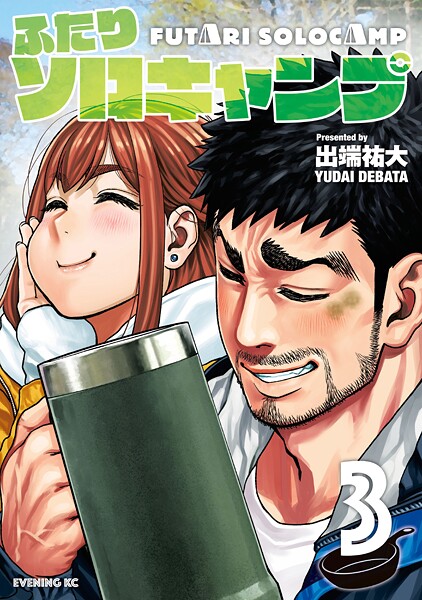 ふたりソロキャンプ【期間限定 無料お試し版】