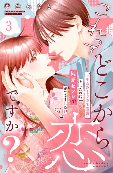 これって、どこから恋ですか？ 分冊版【期間限定 無料お試し版】