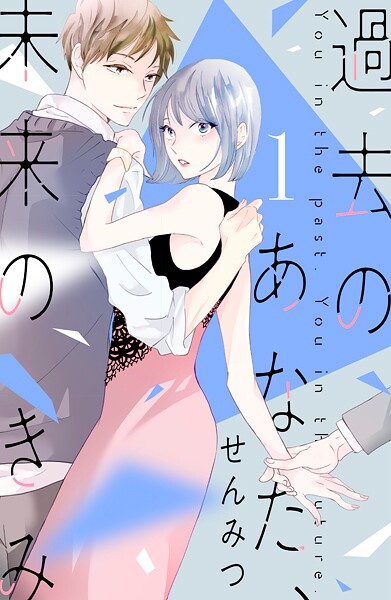 過去のあなた、未来のきみ【期間限定 試し読み増量版】