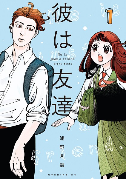 彼は友達【期間限定 試し読み増量版】
