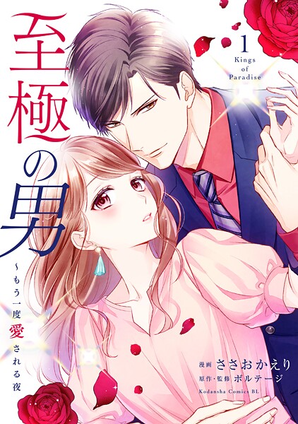 至極の男〜もう一度愛される夜【期間限定 無料お試し版】