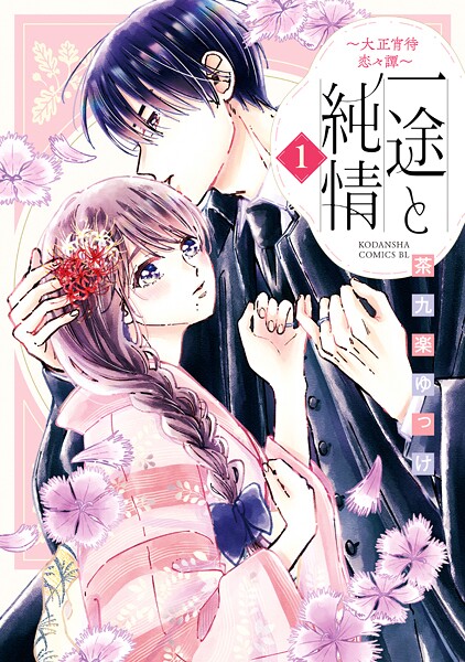 一途と純情〜大正宵待恋々譚〜【期間限定 試し読み増量版】