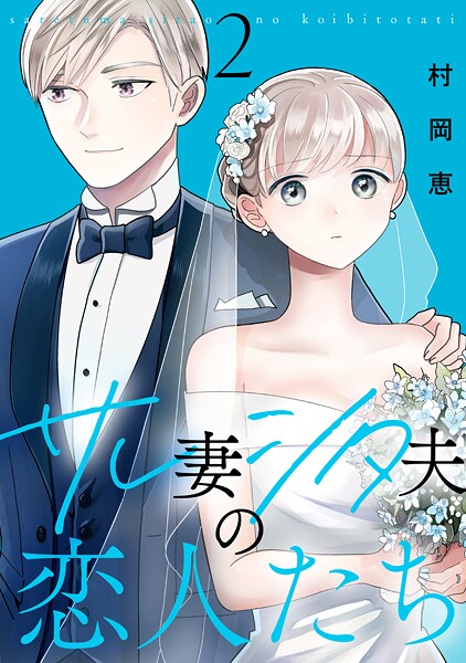 サレ妻シタ夫の恋人たち【期間限定 無料お試し版】