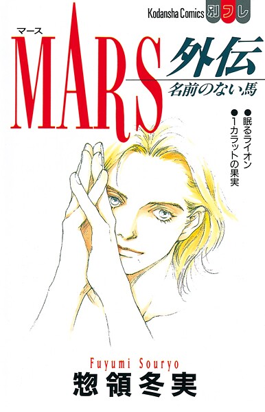 MARS外伝【期間限定 試し読み増量版】