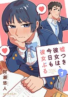 嘘つき彼女は、今日も彼女ぶる 1