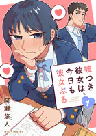 嘘つき彼女は、今日も彼女ぶる
