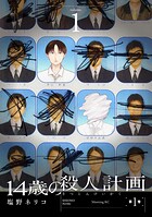 14歳の殺人計画 1