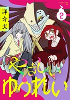 やさしいゆうれい 2