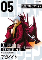 怪獣デストラクション 5