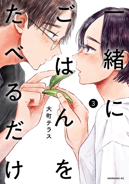 一緒にごはんをたべるだけ 3