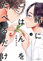 一緒にごはんをたべるだけ 3