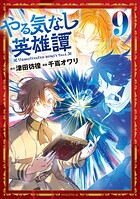 やる気なし英雄譚 9
