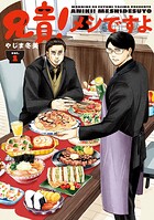 兄貴！メシですよ 1