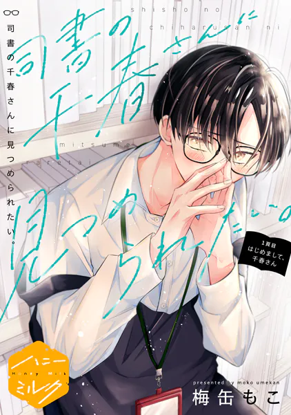 司書の千春さんに見つめられたい。 分冊版（1）