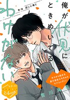 俺が伏見にときめいてるわけがない 分冊版（1）